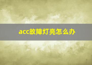 acc故障灯亮怎么办