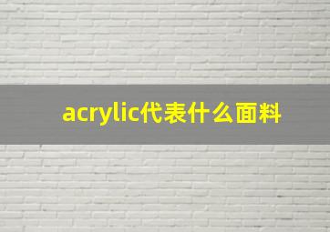 acrylic代表什么面料