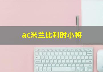 ac米兰比利时小将