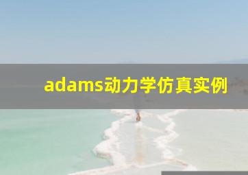 adams动力学仿真实例