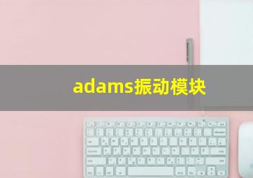 adams振动模块