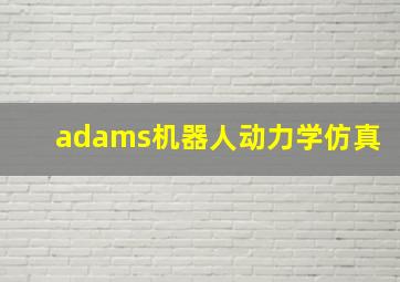 adams机器人动力学仿真