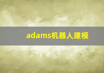 adams机器人建模