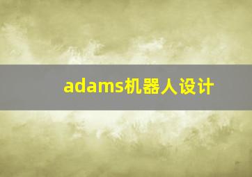 adams机器人设计