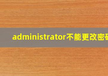 administrator不能更改密码