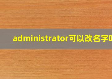 administrator可以改名字吗