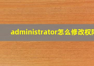 administrator怎么修改权限