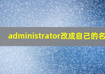 administrator改成自己的名字