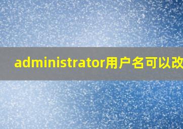 administrator用户名可以改吗