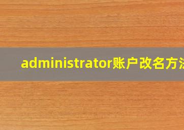 administrator账户改名方法