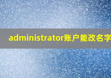 administrator账户能改名字吗