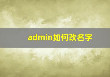 admin如何改名字