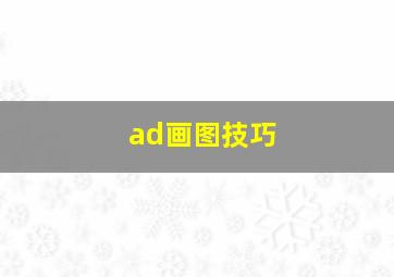 ad画图技巧