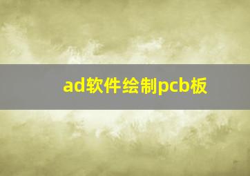 ad软件绘制pcb板