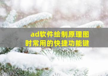 ad软件绘制原理图时常用的快捷功能键