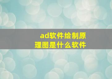 ad软件绘制原理图是什么软件