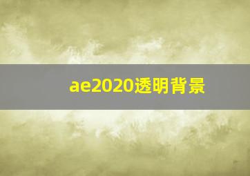 ae2020透明背景