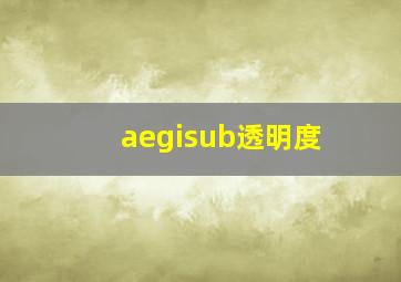 aegisub透明度