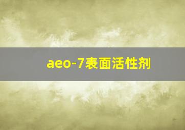 aeo-7表面活性剂