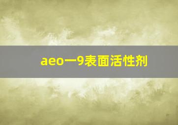 aeo一9表面活性剂