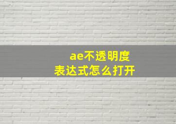 ae不透明度表达式怎么打开