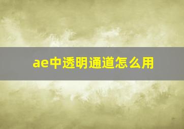 ae中透明通道怎么用