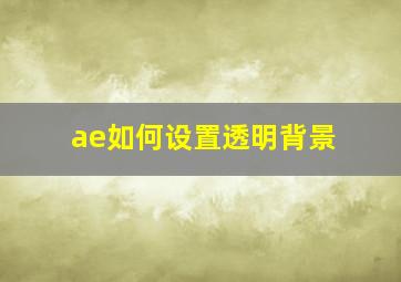 ae如何设置透明背景