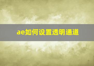 ae如何设置透明通道