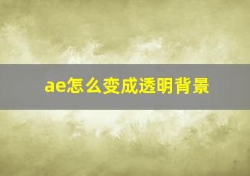 ae怎么变成透明背景