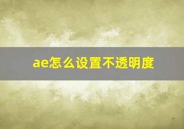 ae怎么设置不透明度