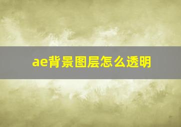 ae背景图层怎么透明