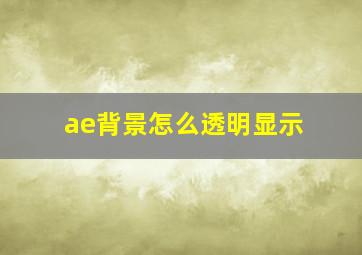 ae背景怎么透明显示