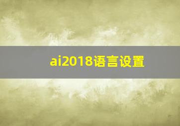 ai2018语言设置