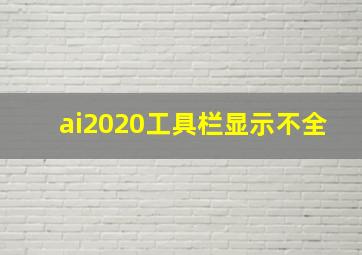 ai2020工具栏显示不全