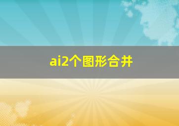 ai2个图形合并