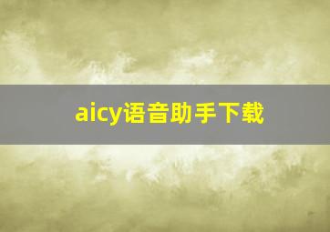 aicy语音助手下载