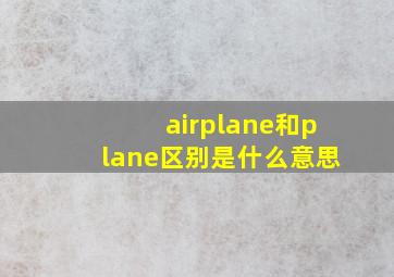 airplane和plane区别是什么意思