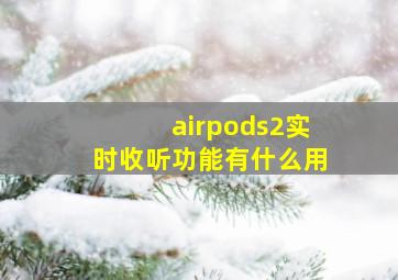 airpods2实时收听功能有什么用