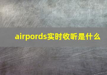 airpords实时收听是什么