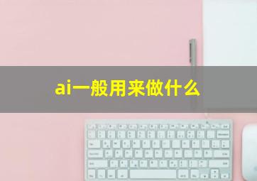 ai一般用来做什么