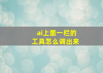 ai上面一栏的工具怎么调出来