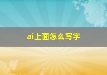 ai上面怎么写字