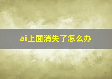 ai上面消失了怎么办