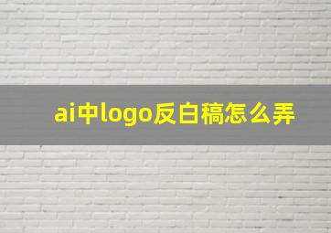 ai中logo反白稿怎么弄