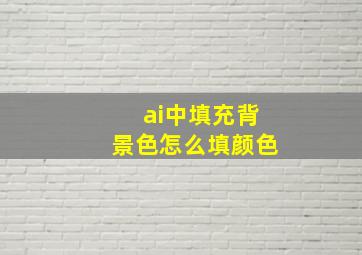 ai中填充背景色怎么填颜色