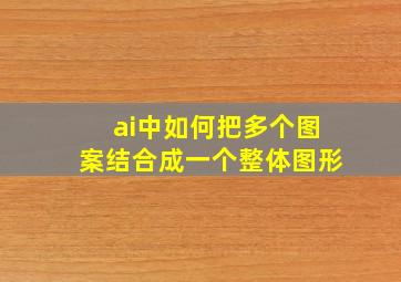 ai中如何把多个图案结合成一个整体图形