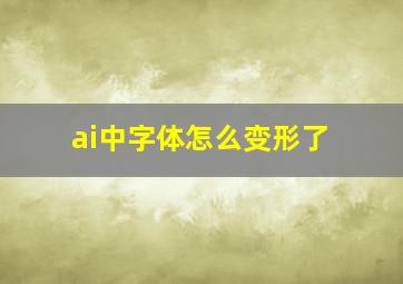 ai中字体怎么变形了