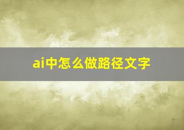 ai中怎么做路径文字