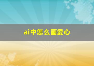 ai中怎么画爱心