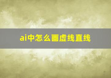 ai中怎么画虚线直线